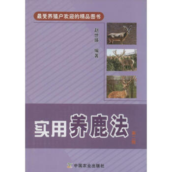 實用養鹿法(第2版) pdf epub mobi 電子書 下載