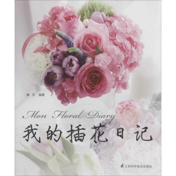 我的插花日記 pdf epub mobi 電子書 下載