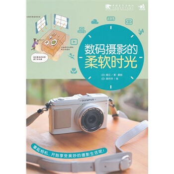 數碼攝影的柔軟時光(中青雄獅) pdf epub mobi 電子書 下載