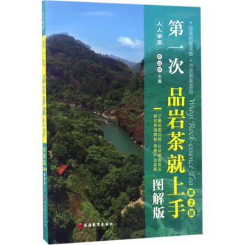 第一次品岩茶就上手(圖解版,第2版) pdf epub mobi 電子書 下載