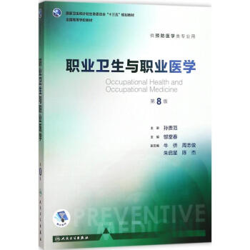 职业卫生与职业医学(第8版) pdf epub mobi 电子书 下载