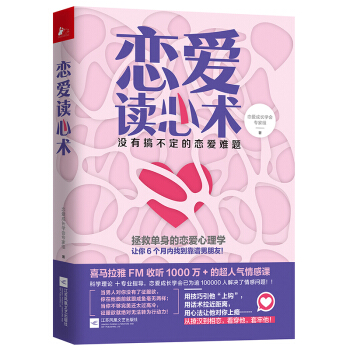 新书现货正版 恋爱读心术 爱情两性关系婚恋心理学书籍谈恋爱的技巧入门基础男生女生读心术 畅 pdf epub mobi 电子书 下载