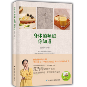 新书身体的频道你知道 范秀琴 做自己的营养师 女人营养学 健康 美食 有机 断食