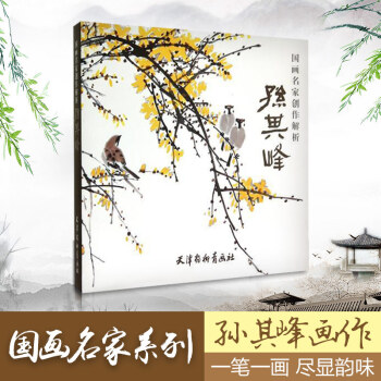 國畫名傢創作解析孫其峰 pdf epub mobi 電子書 下載