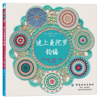 迷上曼陀羅鈎編 花式坐墊 地墊 桌墊 毛綫鈎針編織教程書 鈎針花樣圖案書 手工編織鈎針書 pdf epub mobi 電子書 下載