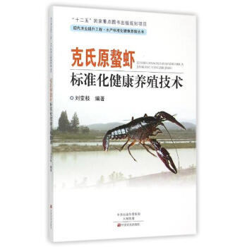 剋氏原螯蝦標準化健康養殖技術 pdf epub mobi 電子書 下載