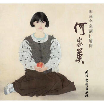 國畫名傢創作解析何傢英 pdf epub mobi 電子書 下載