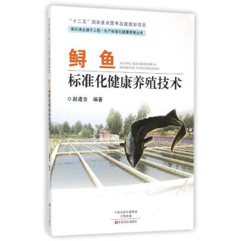 鱘魚標準化健康養殖技術