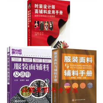 服裝麵料書籍3冊 服裝麵料與輔料手冊+服裝麵輔料及選用+時裝設計師麵輔料應用手冊 時裝材料 pdf epub mobi 電子書 下載