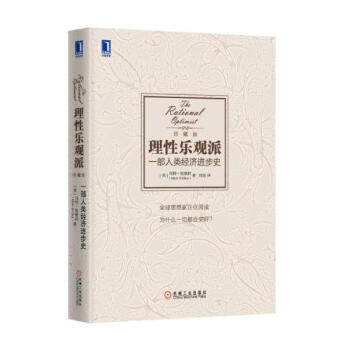 理性乐观派(珍藏版) pdf epub mobi 电子书 下载