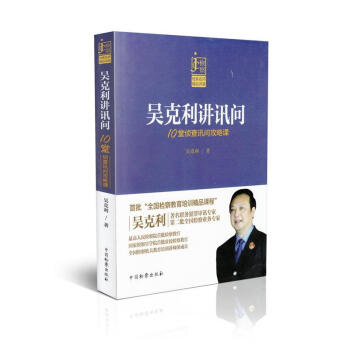 吴克利讲讯问 pdf epub mobi 电子书 下载
