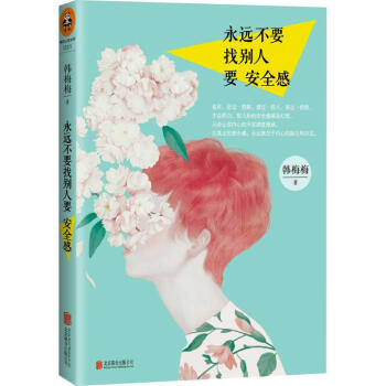 永远不要找别人要安全感/韩梅梅作品 pdf epub mobi 电子书 下载