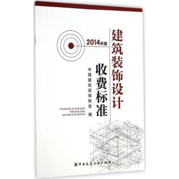 建築裝飾設計收費標準(2014年版) pdf epub mobi 電子書 下載