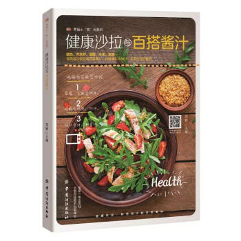 健康沙拉与百搭酱料 沙拉制作书籍 沙拉制作教程 沙拉酱配料调制调配书籍 蔬菜水果低热量减肥 pdf epub mobi 电子书 下载