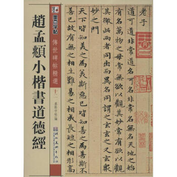 赵孟頫小楷书道德经(12) pdf epub mobi 电子书 下载