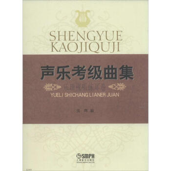 声乐考级曲集乐理、视唱练耳卷 pdf epub mobi 电子书 下载
