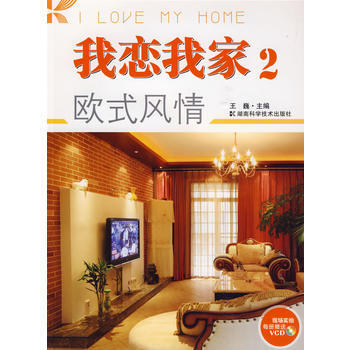 我戀我傢2：歐式風情(附光盤) 9787535757999 pdf epub mobi 電子書 下載