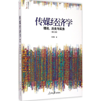 傳媒經濟學(第3版) pdf epub mobi 電子書 下載