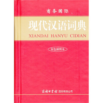 現代漢語詞典(雙色插圖本) 正版圖書 pdf epub mobi 電子書 下載