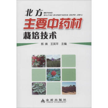 北方主要中藥材栽培技術 pdf epub mobi 電子書 下載