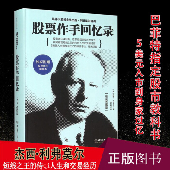 股票作手迴憶錄 精裝典藏版 偉大的股票作手傑西 利弗莫爾自傳股票大作手操盤術 金融投資 pdf epub mobi 電子書 下載