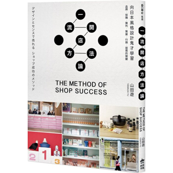 一流開店方法論：向日本風格設計鬼才學習品牌╱採購╱陳列╱策展╱行銷╱服務的關鍵 pdf epub mobi 电子书 下载