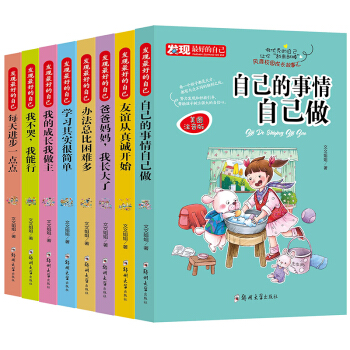 注音版发现最好的自己励志故事8册儿童读物7-10-11-14岁青少年读物三四五六年级课外书 pdf epub mobi 电子书 下载