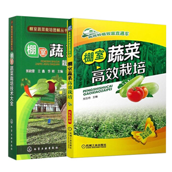 區域包郵 棚室蔬菜栽培技術大全+高效種植緻富直通車 棚室蔬菜高效栽培 2本 pdf epub mobi 電子書 下載