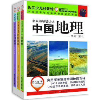 劉興詩爺爺講述中國地理 pdf epub mobi 電子書 下載