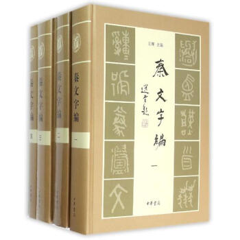 秦文字編 pdf epub mobi 電子書 下載