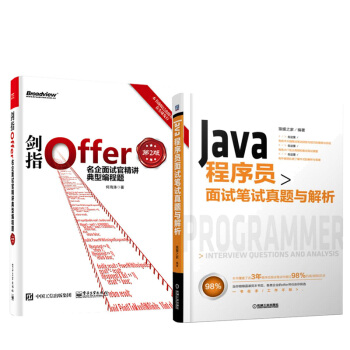 Java程序员面试笔试真题与解析+剑指Offer 名企面试官精讲典型编程题 第2版 pdf epub mobi 电子书 下载