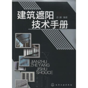 建築遮陽技術手冊 pdf epub mobi 電子書 下載