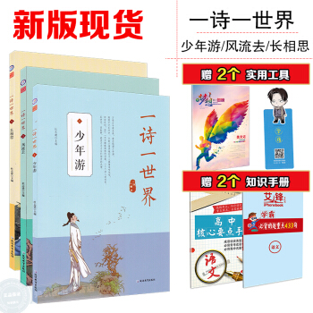 2018天星疯狂阅读 一诗一世界1少年游 2风流去3长相思 全套3本 古诗古词类文摘文学