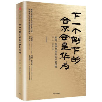 下一个倒下的会不会是华为 pdf epub mobi 电子书 下载