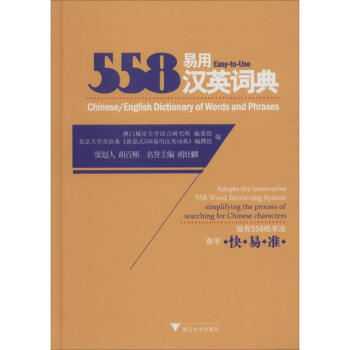 558易用汉英词典