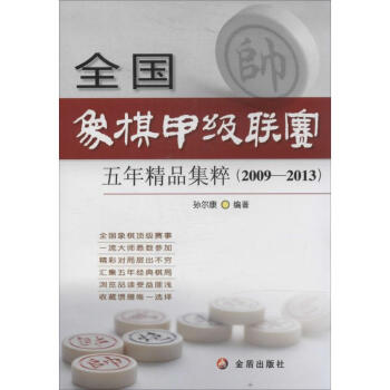 象棋甲級聯賽五年精品集粹 pdf epub mobi 電子書 下載
