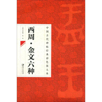 西周金文六種 pdf epub mobi 電子書 下載