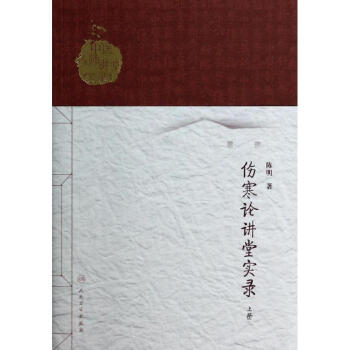 伤寒论讲堂实录(上) pdf epub mobi 电子书 下载