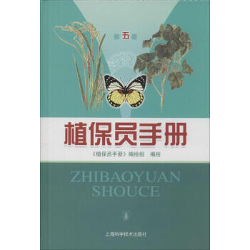 植保員手冊(第5版)