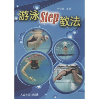 遊泳Step教法