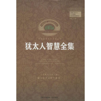 猶太人智慧全集 pdf epub mobi 電子書 下載
