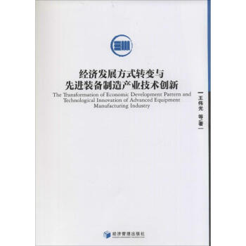 经济发展方式转变与先进装备制造产业技术创新