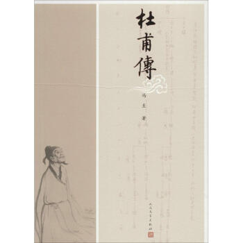 杜甫傳 pdf epub mobi 電子書 下載