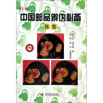 彩版中國郵品辨僞必備續集 pdf epub mobi 電子書 下載