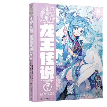 正版现货 斗罗大陆第三部龙王传说漫画系列 唐家三少著龙王传说小说改编神漫畅销彩色漫画连载中南天使出品 龙王传说漫画7 pdf epub mobi 电子书 下载