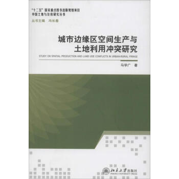 城市邊緣區空間生産與土地利用衝突研究 pdf epub mobi 電子書 下載