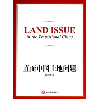 直面中国土地问题 pdf epub mobi 电子书 下载