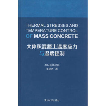 大體積混凝土溫度應力與溫度控製 pdf epub mobi 電子書 下載
