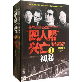 "四人帮"兴亡(增订版) 叶永烈 历史 书籍 pdf epub mobi 电子书 下载