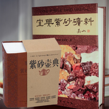 正版 宜興紫砂礦料+紫砂壺典 全套2本 紫砂壺學習正版書籍 紫砂泥料全麵剖析 紫砂壺書